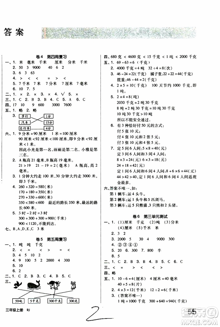 全品小復(fù)習(xí)2019年小學(xué)數(shù)學(xué)三年級(jí)上冊(cè)人教版RJ參考答案