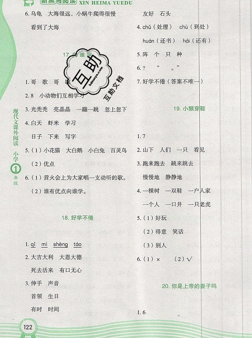 2019新版新黑馬現(xiàn)代文課外閱讀一年級上冊人教版答案