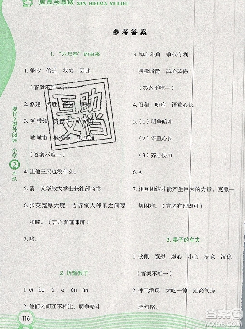 2019新版新黑馬現(xiàn)代文課外閱讀二年級(jí)上冊(cè)人教版答案