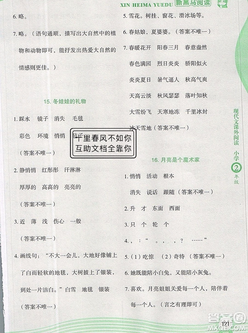 2019新版新黑馬現(xiàn)代文課外閱讀二年級(jí)上冊(cè)人教版答案