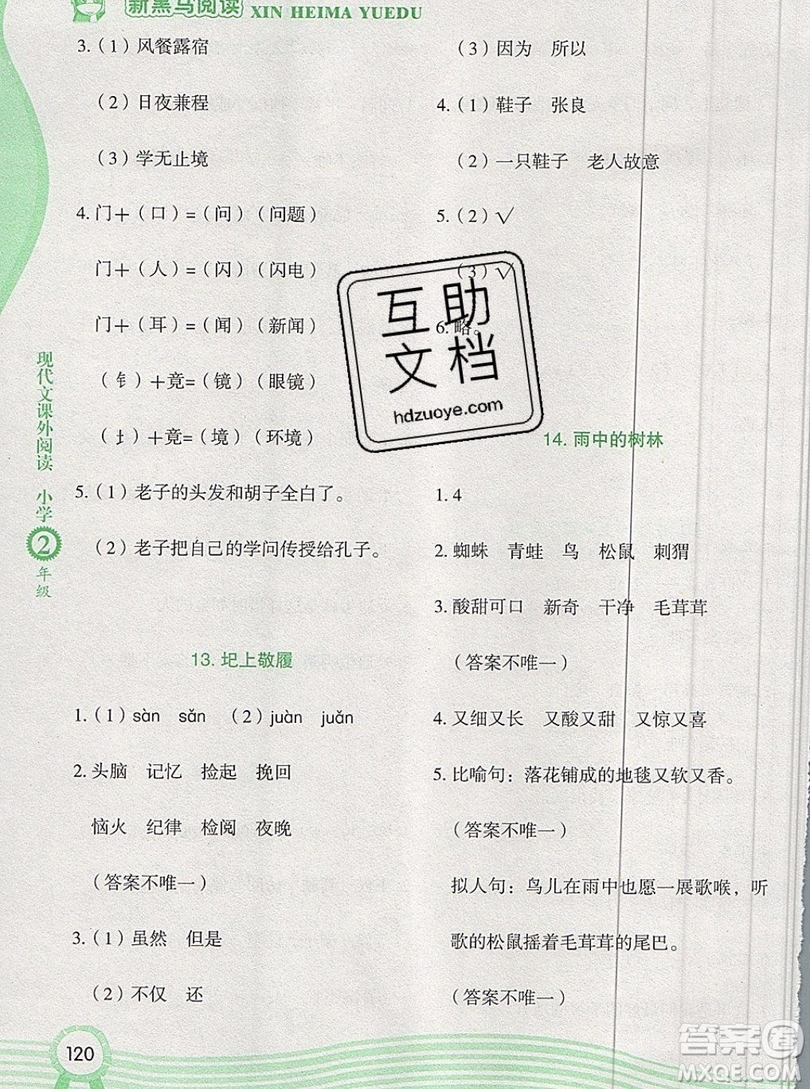 2019新版新黑馬現(xiàn)代文課外閱讀二年級(jí)上冊(cè)人教版答案