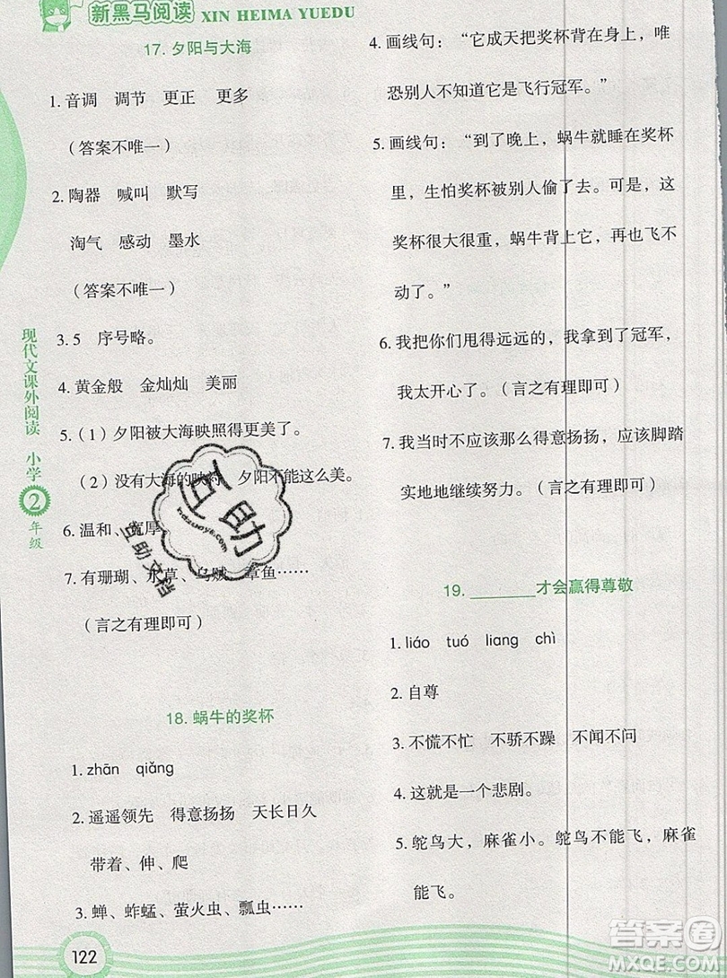 2019新版新黑馬現(xiàn)代文課外閱讀二年級(jí)上冊(cè)人教版答案