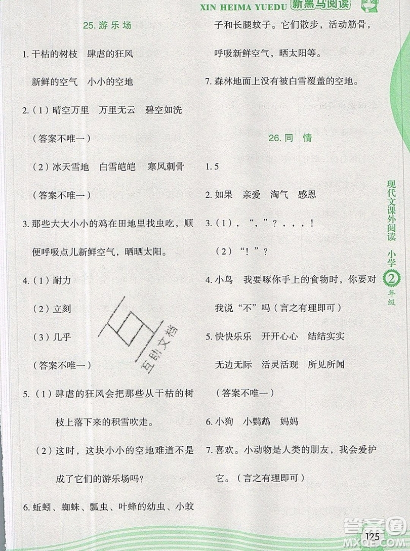 2019新版新黑馬現(xiàn)代文課外閱讀二年級(jí)上冊(cè)人教版答案