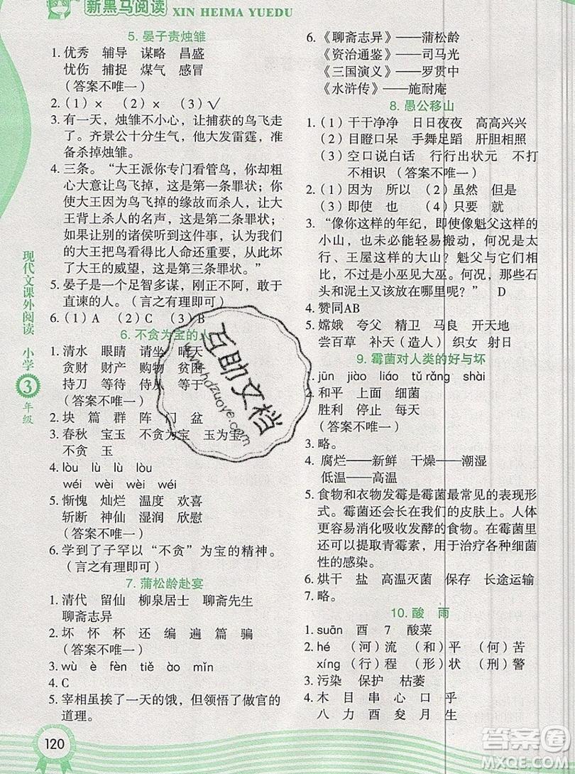 2019新版新黑馬閱讀現(xiàn)代文課外閱讀三年級(jí)人教版答案