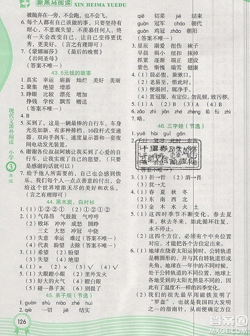 2019新版新黑馬閱讀現(xiàn)代文課外閱讀三年級(jí)人教版答案