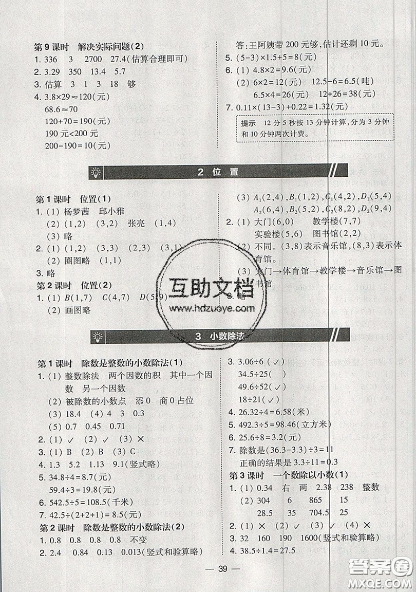 東北師范大學(xué)出版社2019北大綠卡課時(shí)同步訓(xùn)練五年級(jí)上冊(cè)數(shù)學(xué)人教版參考答案