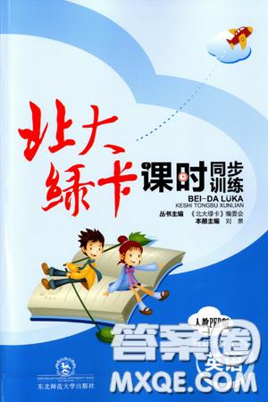 東北師范大學(xué)出版社2019北大綠卡課時(shí)同步訓(xùn)練五年級(jí)上冊(cè)英語人教PEP版參考答案