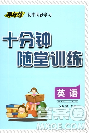 導(dǎo)與練初中同步學(xué)習(xí)2019十分鐘隨堂訓(xùn)練八年級英語上冊答案