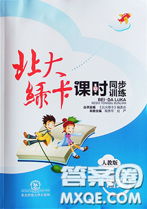 東北師范大學(xué)出版社2019北大綠卡課時同步訓(xùn)練五年級上冊語文人教版參考答案