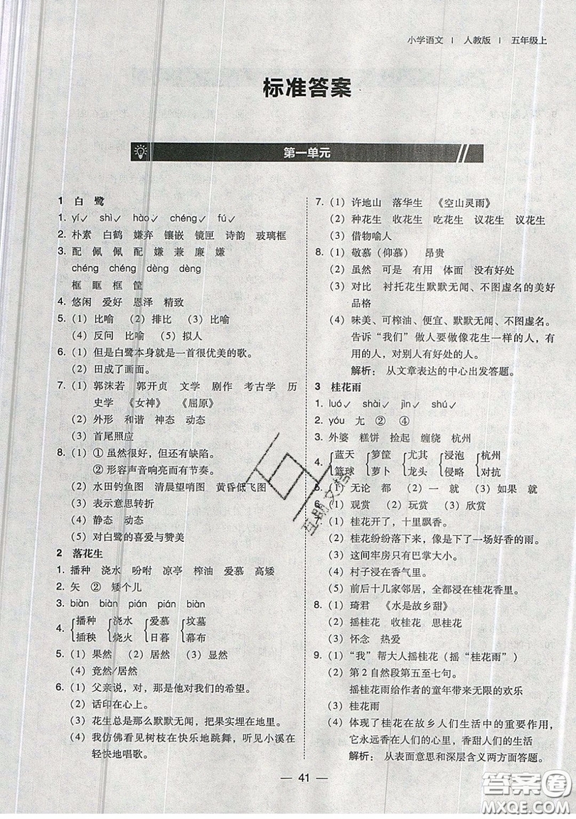 東北師范大學(xué)出版社2019北大綠卡課時同步訓(xùn)練五年級上冊語文人教版參考答案