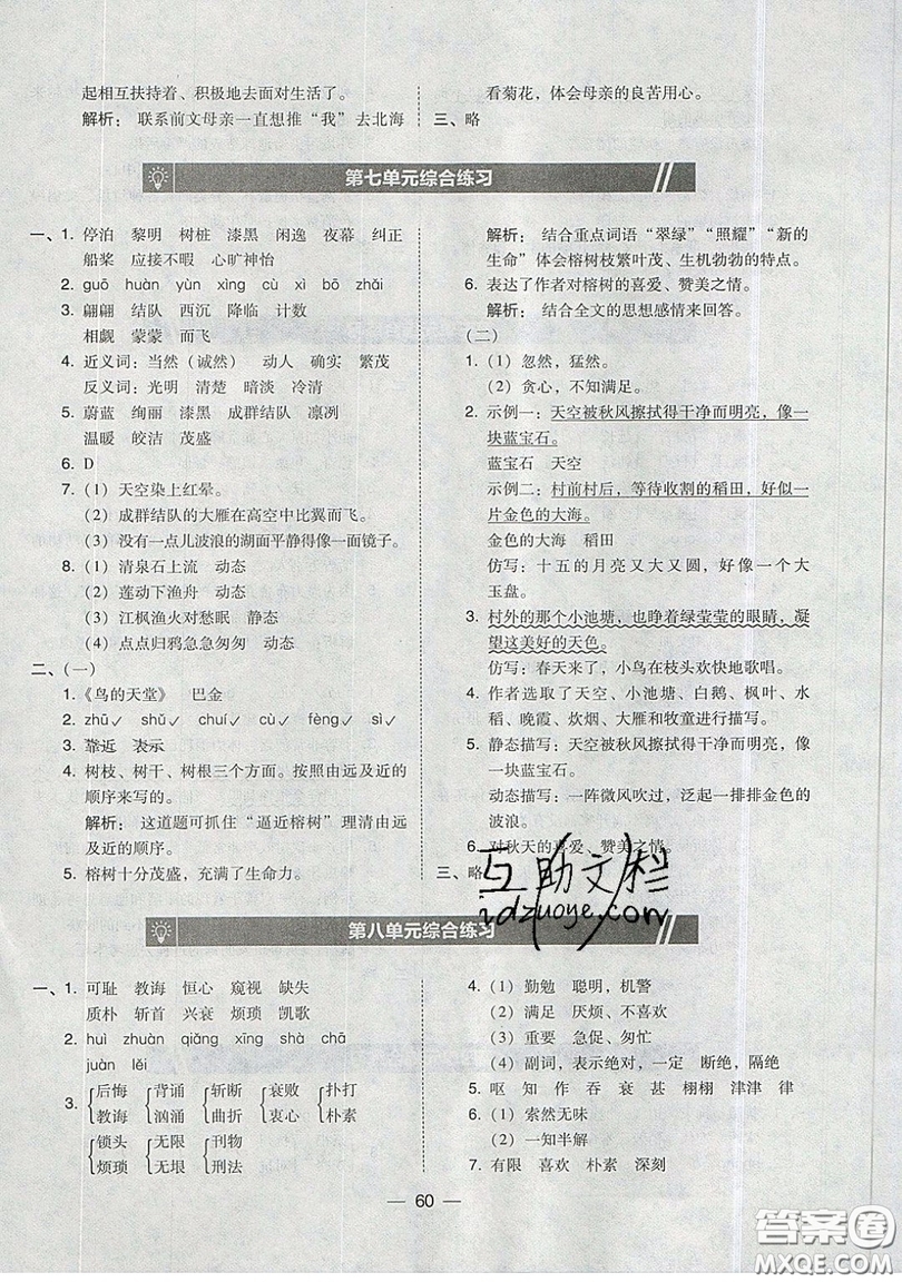 東北師范大學(xué)出版社2019北大綠卡課時同步訓(xùn)練五年級上冊語文人教版參考答案