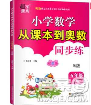 2019超能學典小學數(shù)學從課本到奧數(shù)同步練五年級上冊RJ版雙色版參考答案 