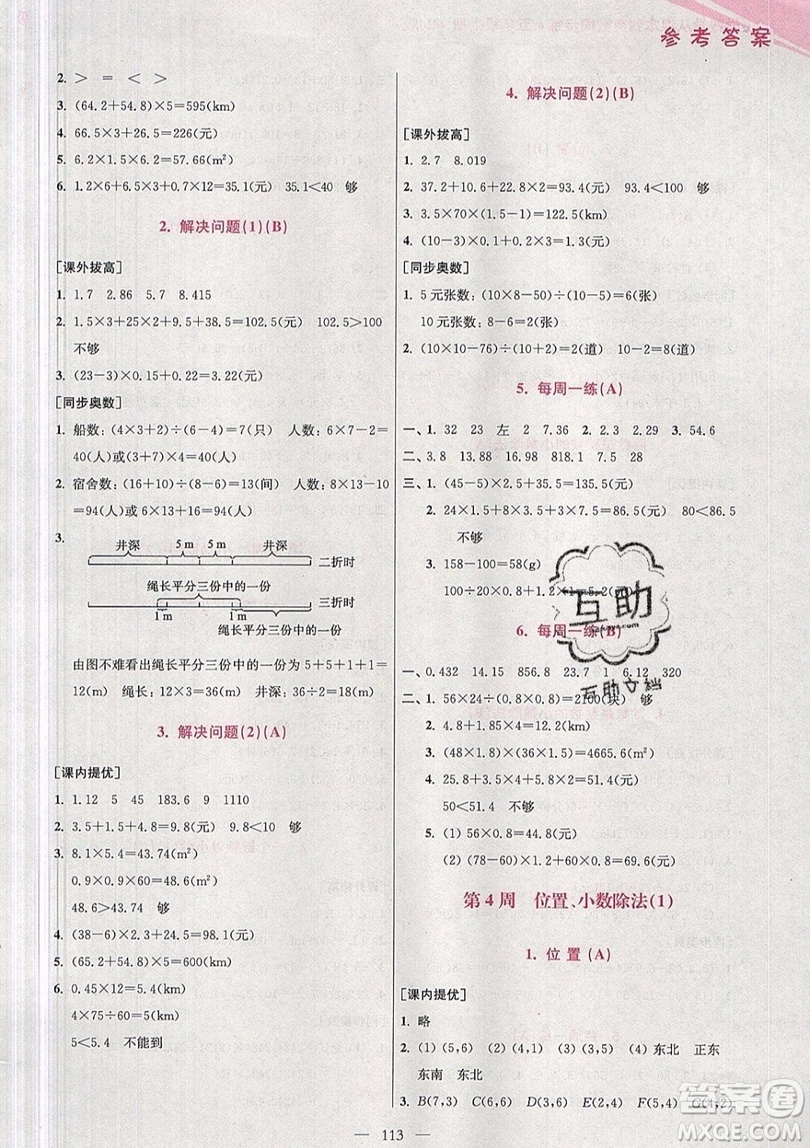 2019超能學典小學數(shù)學從課本到奧數(shù)同步練五年級上冊RJ版雙色版參考答案 