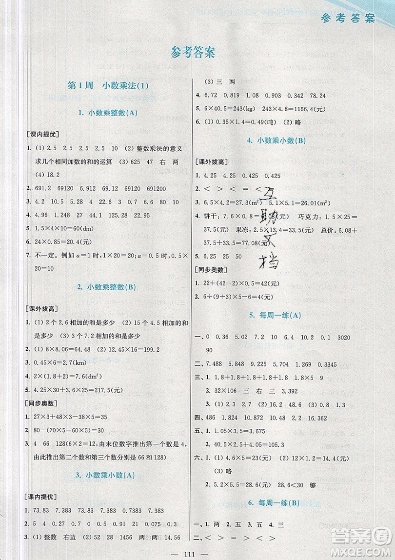 2019超能學典小學數(shù)學從課本到奧數(shù)同步練五年級上冊RJ版雙色版參考答案 