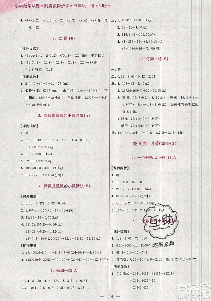 2019超能學典小學數(shù)學從課本到奧數(shù)同步練五年級上冊RJ版雙色版參考答案 