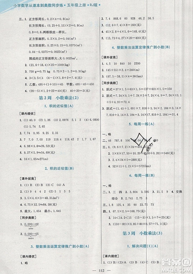 2019超能學典小學數(shù)學從課本到奧數(shù)同步練五年級上冊RJ版雙色版參考答案 