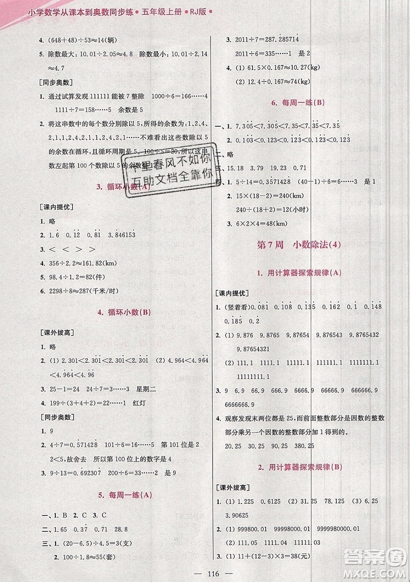 2019超能學典小學數(shù)學從課本到奧數(shù)同步練五年級上冊RJ版雙色版參考答案 