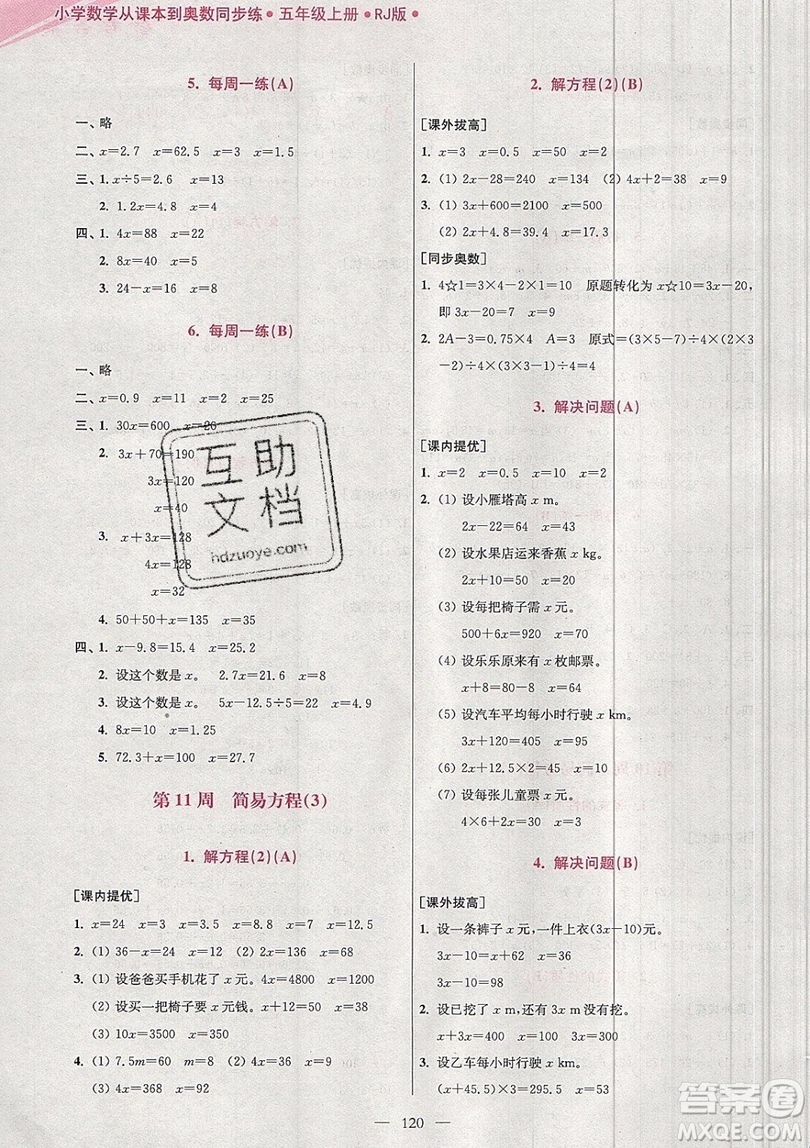 2019超能學典小學數(shù)學從課本到奧數(shù)同步練五年級上冊RJ版雙色版參考答案 