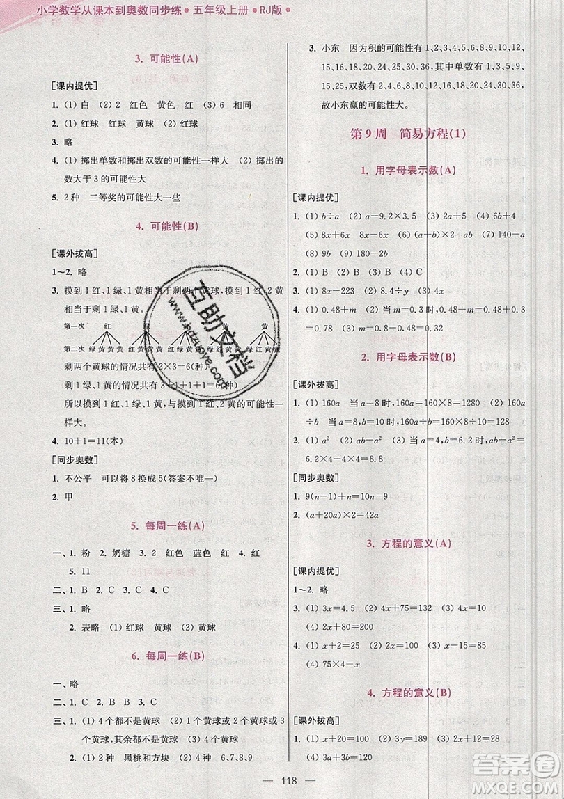 2019超能學典小學數(shù)學從課本到奧數(shù)同步練五年級上冊RJ版雙色版參考答案 