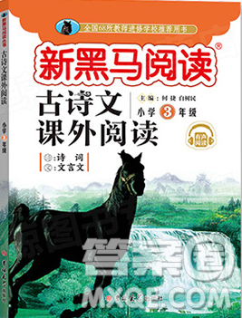 2019正版新黑馬閱讀三年級(jí)古詩文課外閱讀人教版答案