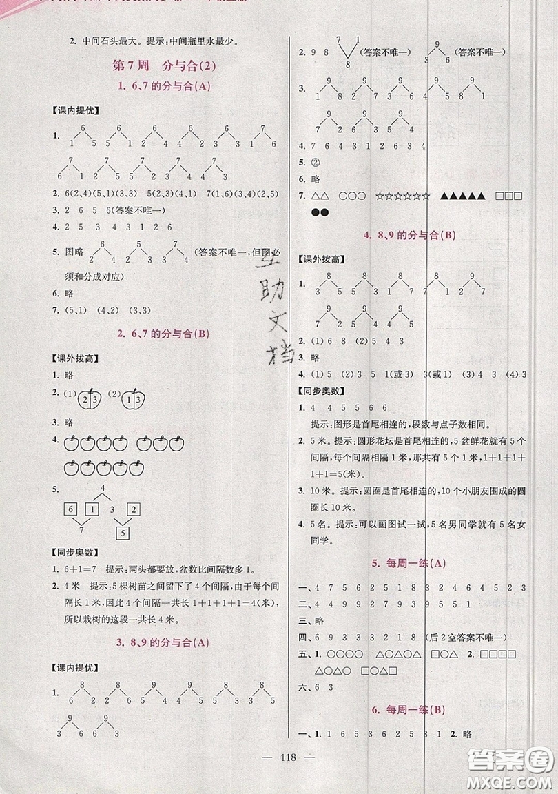 2019超能學(xué)典小學(xué)數(shù)學(xué)從課本到奧數(shù)同步練一年級(jí)上冊(cè)江蘇版雙色版參考答案