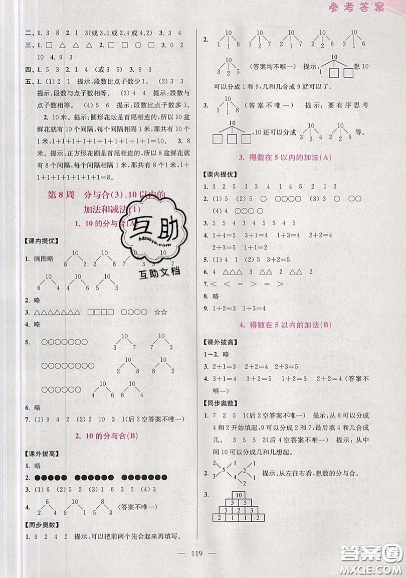 2019超能學(xué)典小學(xué)數(shù)學(xué)從課本到奧數(shù)同步練一年級(jí)上冊(cè)江蘇版雙色版參考答案