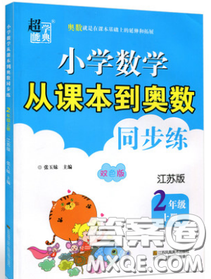 2019超能學(xué)典小學(xué)數(shù)學(xué)從課本到奧數(shù)同步練二年級上冊江蘇版雙色版參考答案