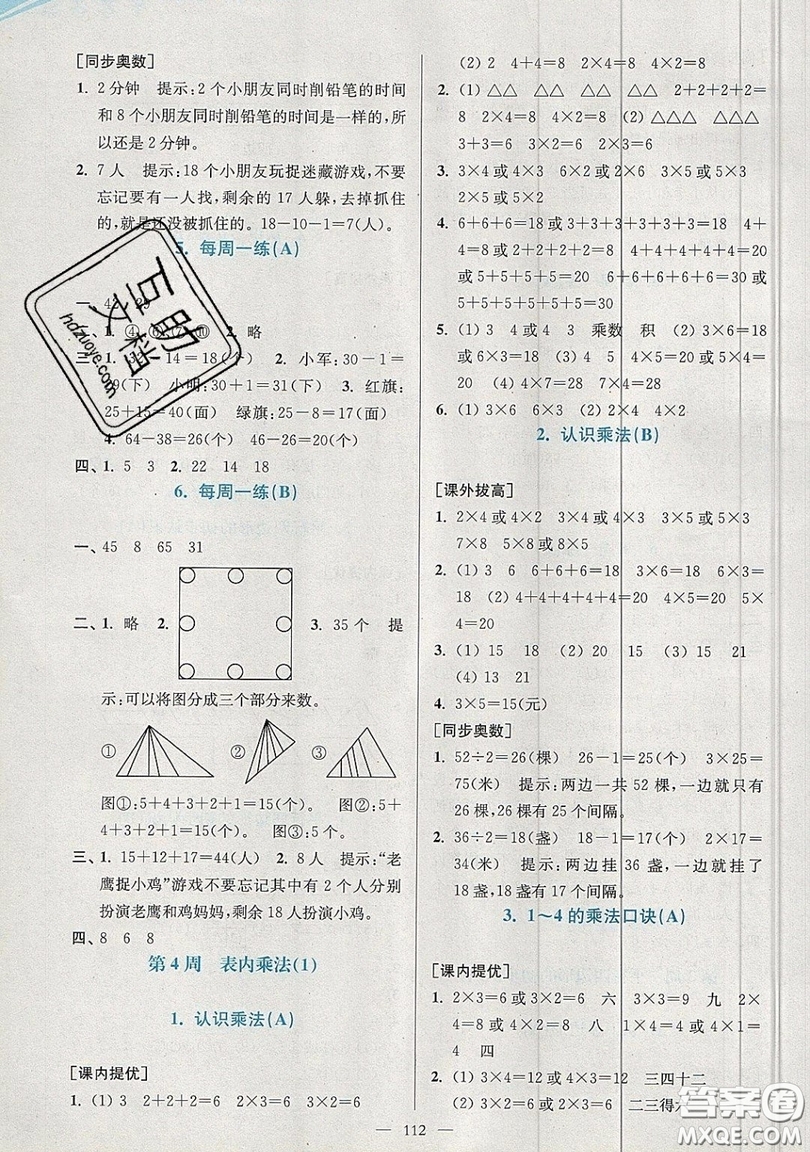 2019超能學(xué)典小學(xué)數(shù)學(xué)從課本到奧數(shù)同步練二年級上冊江蘇版雙色版參考答案