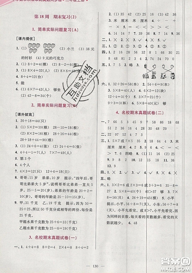 2019超能學(xué)典小學(xué)數(shù)學(xué)從課本到奧數(shù)同步練二年級上冊江蘇版雙色版參考答案