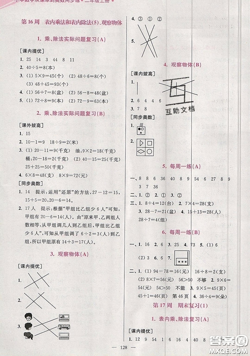 2019超能學(xué)典小學(xué)數(shù)學(xué)從課本到奧數(shù)同步練二年級上冊江蘇版雙色版參考答案