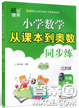 2019超能學(xué)典小學(xué)數(shù)學(xué)從課本到奧數(shù)同步練三年級(jí)上冊(cè)江蘇版雙色版參考答案