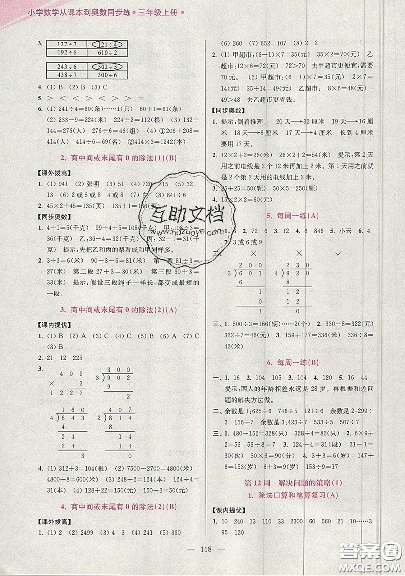 2019超能學(xué)典小學(xué)數(shù)學(xué)從課本到奧數(shù)同步練三年級(jí)上冊(cè)江蘇版雙色版參考答案