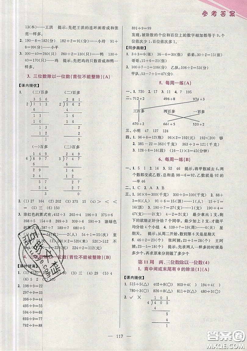 2019超能學(xué)典小學(xué)數(shù)學(xué)從課本到奧數(shù)同步練三年級(jí)上冊(cè)江蘇版雙色版參考答案