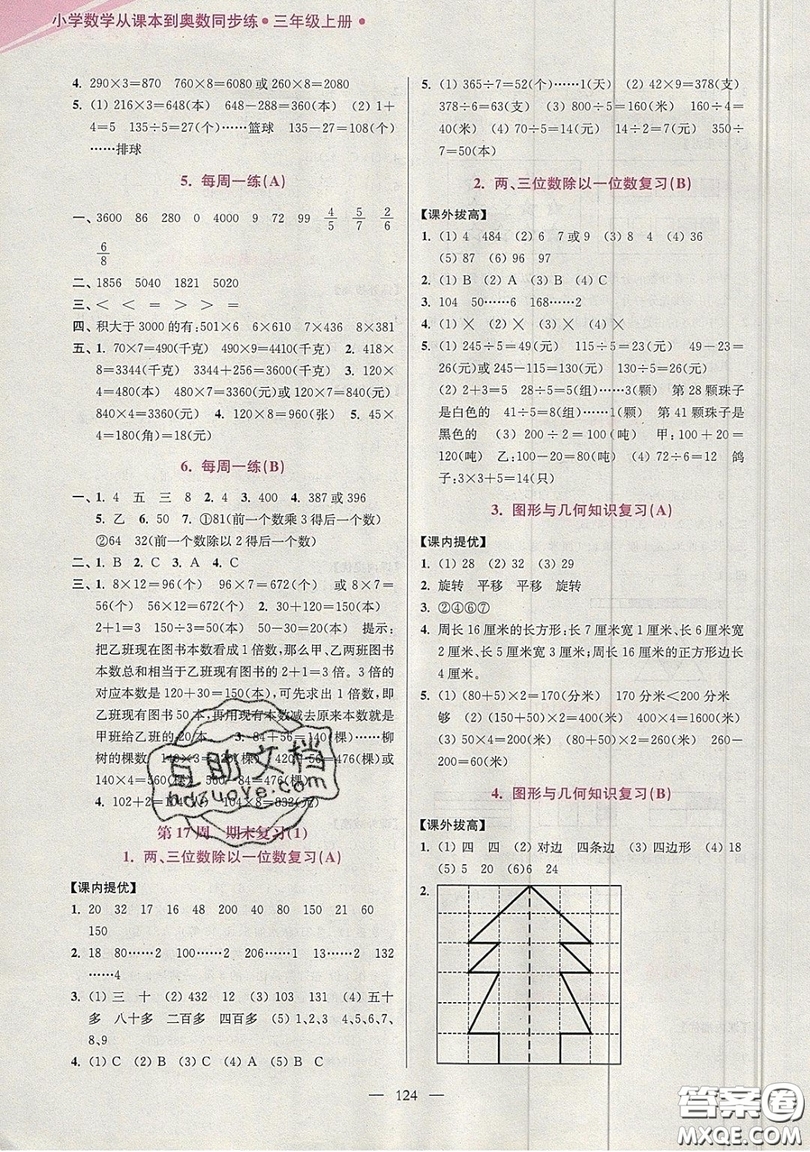 2019超能學(xué)典小學(xué)數(shù)學(xué)從課本到奧數(shù)同步練三年級(jí)上冊(cè)江蘇版雙色版參考答案