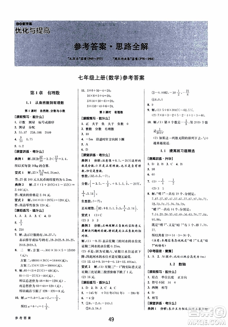 BBS精品系列2019秋初中新學(xué)案優(yōu)化與提高數(shù)學(xué)七年級上冊A參考答案