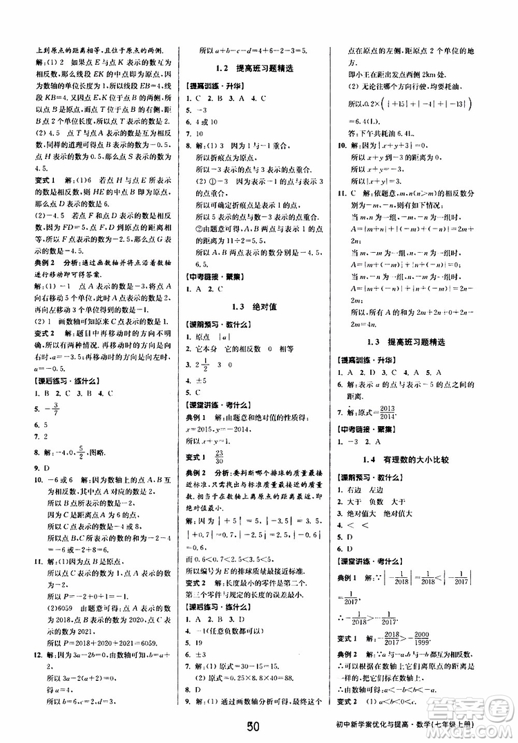 BBS精品系列2019秋初中新學(xué)案優(yōu)化與提高數(shù)學(xué)七年級上冊A參考答案