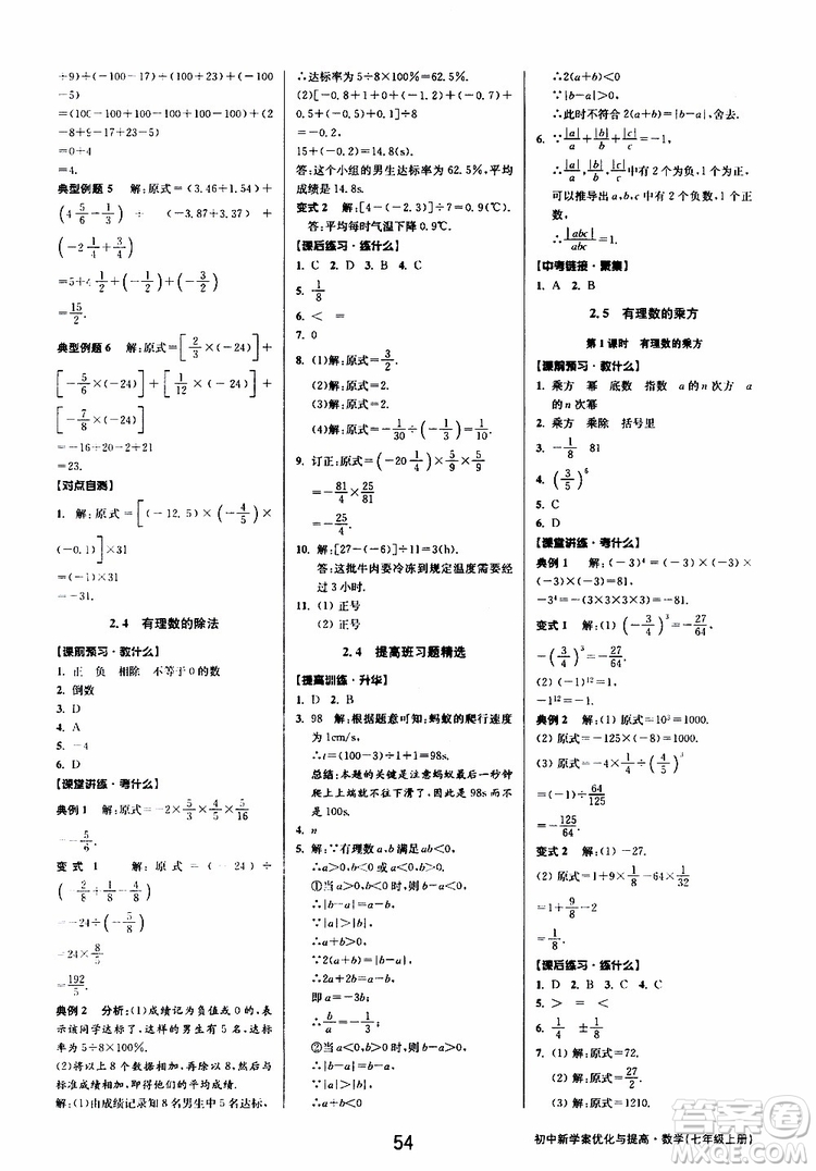 BBS精品系列2019秋初中新學(xué)案優(yōu)化與提高數(shù)學(xué)七年級上冊A參考答案