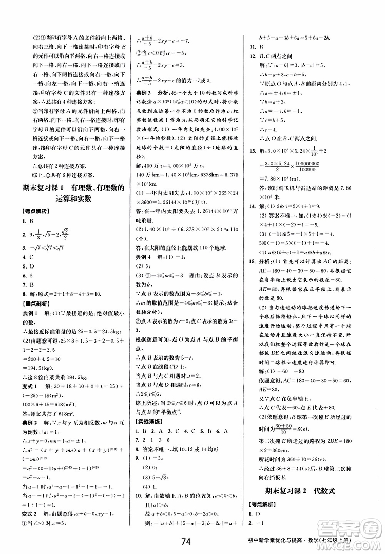 BBS精品系列2019秋初中新學(xué)案優(yōu)化與提高數(shù)學(xué)七年級上冊A參考答案