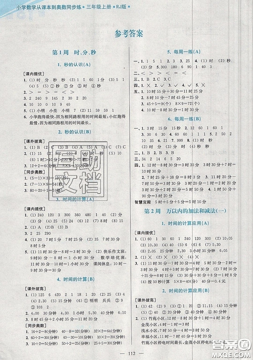 2019超能學(xué)典小學(xué)數(shù)學(xué)從課本到奧數(shù)同步練三年級(jí)上冊人教RJ版雙色版參考答案