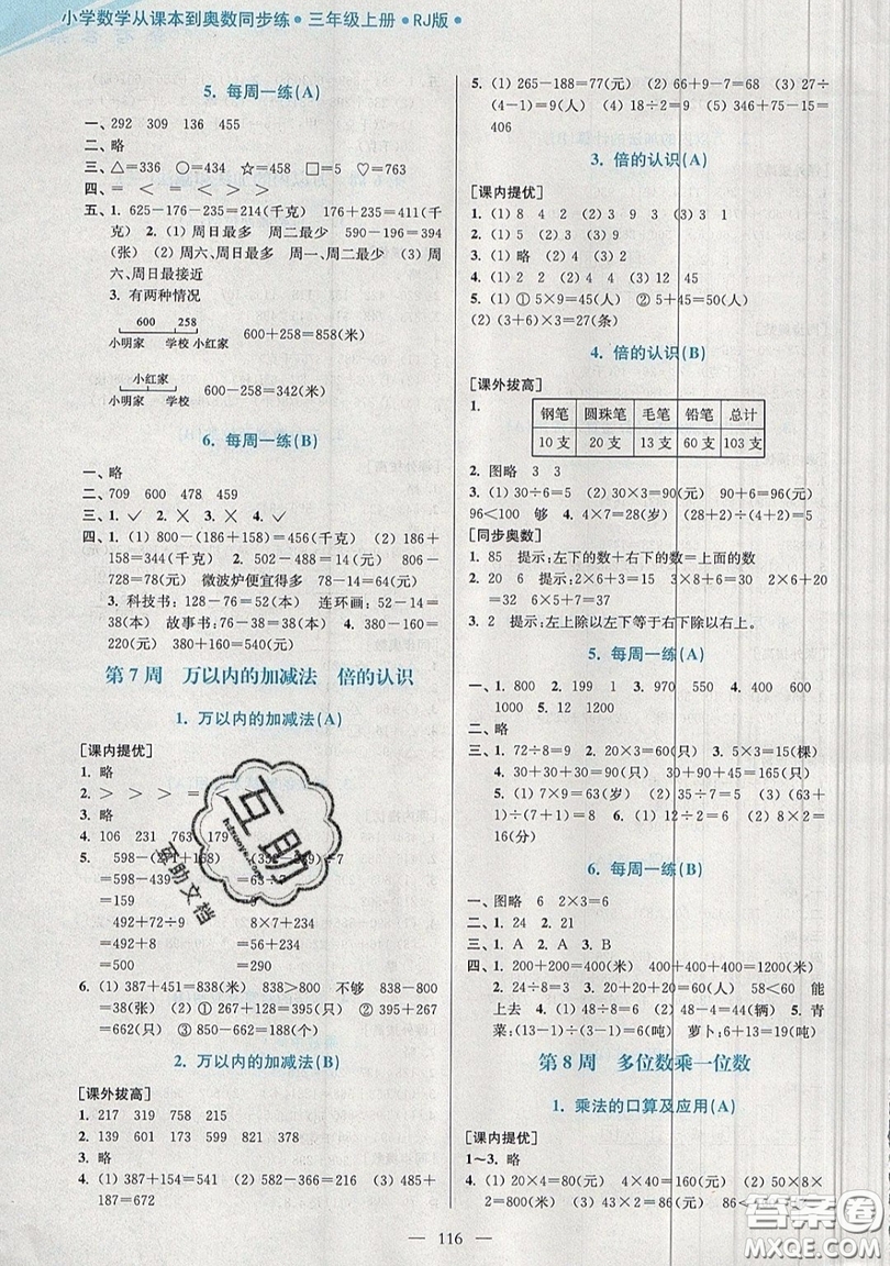 2019超能學(xué)典小學(xué)數(shù)學(xué)從課本到奧數(shù)同步練三年級(jí)上冊人教RJ版雙色版參考答案