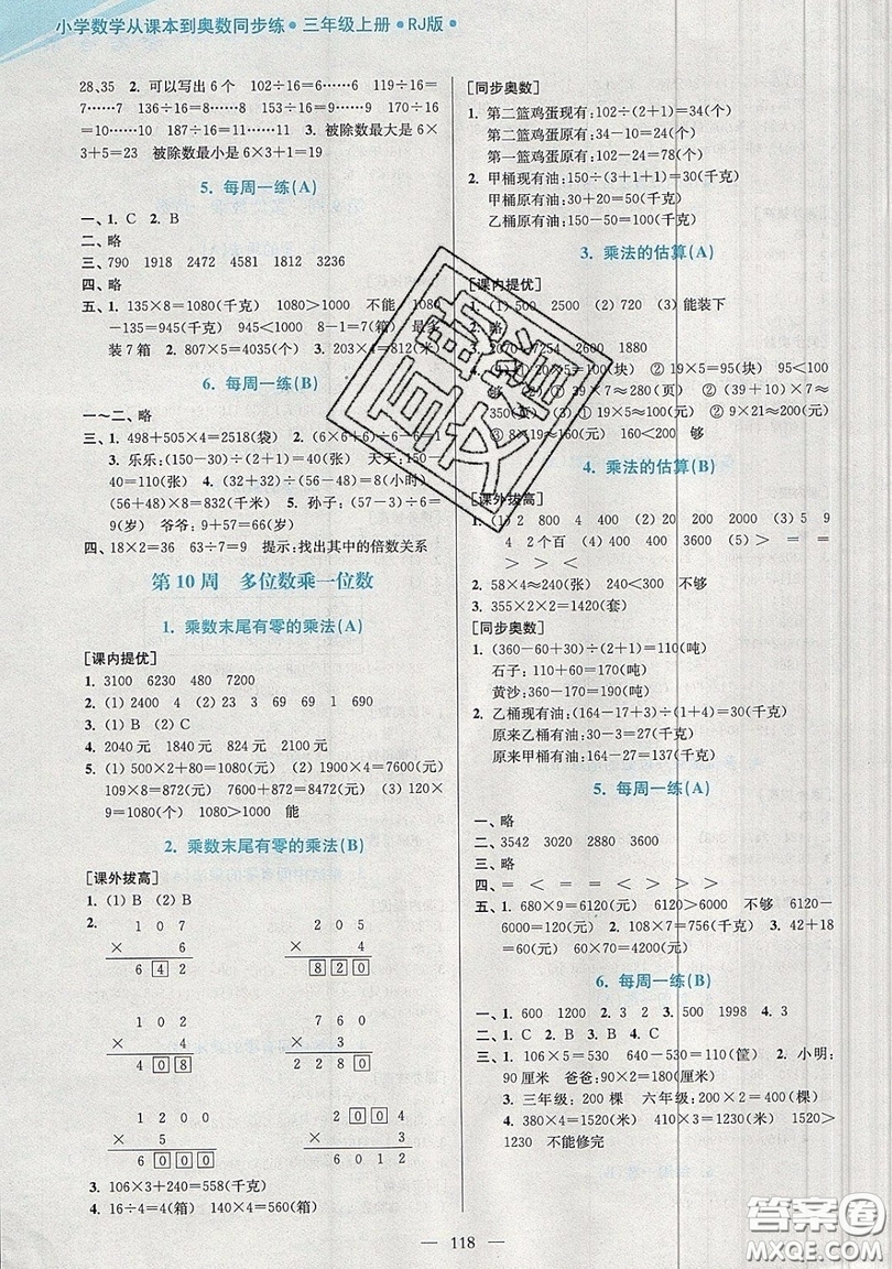 2019超能學(xué)典小學(xué)數(shù)學(xué)從課本到奧數(shù)同步練三年級(jí)上冊人教RJ版雙色版參考答案