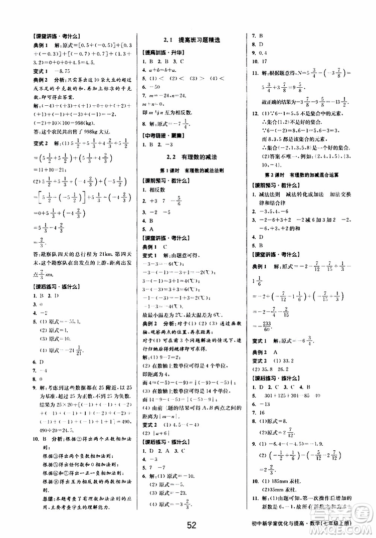 2019年數(shù)學(xué)初中新學(xué)案優(yōu)化與提高七年級(jí)上冊(cè)B參考答案