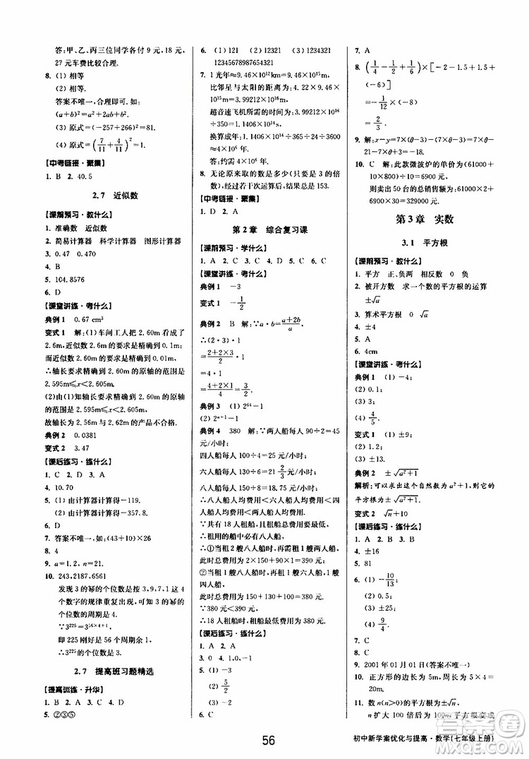 2019年數(shù)學(xué)初中新學(xué)案優(yōu)化與提高七年級(jí)上冊(cè)B參考答案