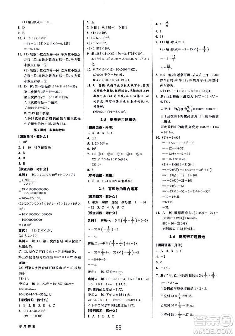 2019年數(shù)學(xué)初中新學(xué)案優(yōu)化與提高七年級(jí)上冊(cè)B參考答案