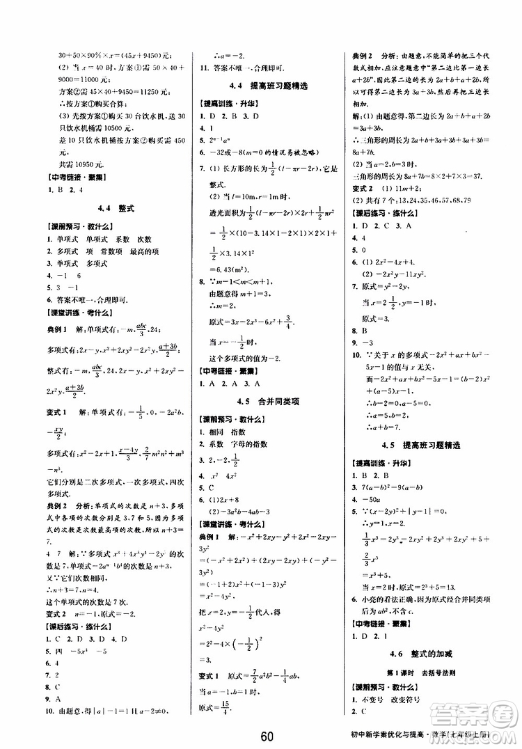 2019年數(shù)學(xué)初中新學(xué)案優(yōu)化與提高七年級(jí)上冊(cè)B參考答案