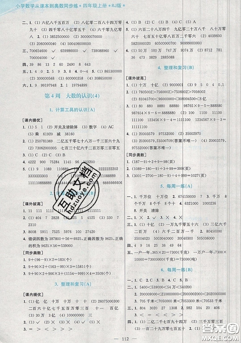 2019超能學(xué)典小學(xué)數(shù)學(xué)從課本到奧數(shù)同步練四年級(jí)上冊人教RJ版雙色版參考答案