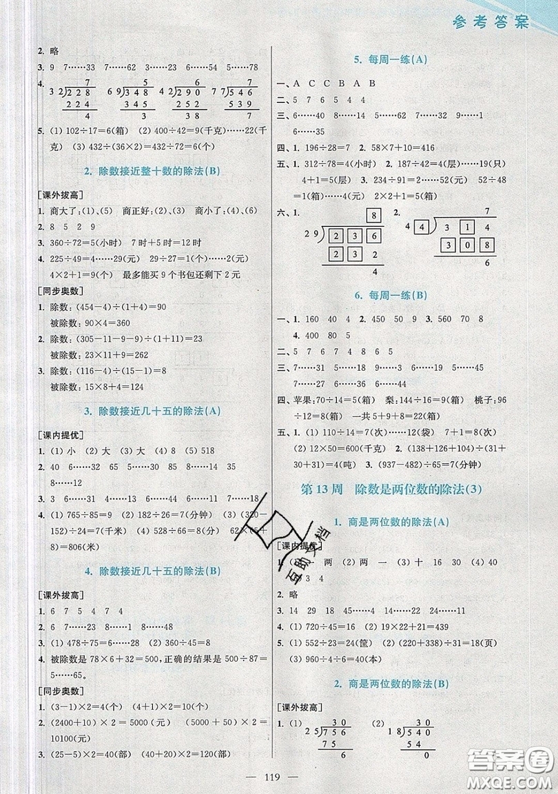 2019超能學(xué)典小學(xué)數(shù)學(xué)從課本到奧數(shù)同步練四年級(jí)上冊人教RJ版雙色版參考答案