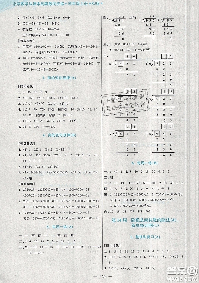 2019超能學(xué)典小學(xué)數(shù)學(xué)從課本到奧數(shù)同步練四年級(jí)上冊人教RJ版雙色版參考答案