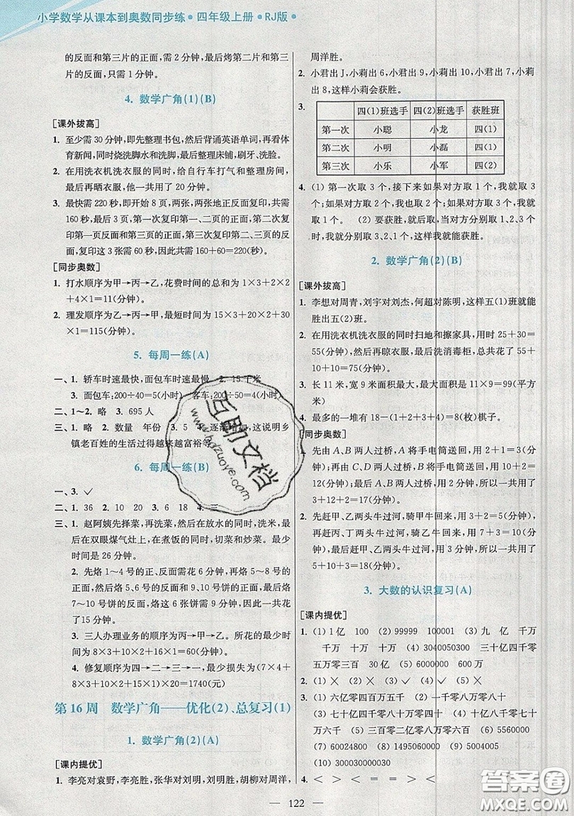 2019超能學(xué)典小學(xué)數(shù)學(xué)從課本到奧數(shù)同步練四年級(jí)上冊人教RJ版雙色版參考答案