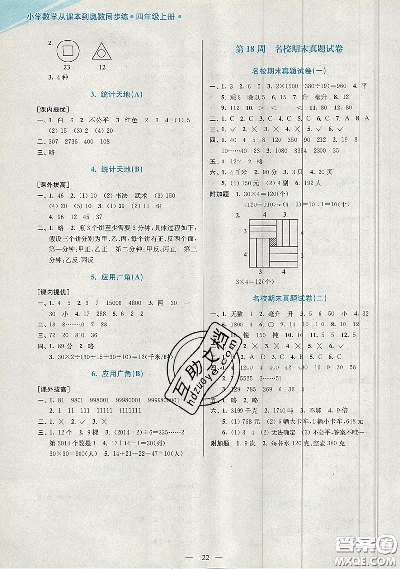 2019超能學(xué)典小學(xué)數(shù)學(xué)從課本到奧數(shù)同步練四年級上冊江蘇版雙色版參考答案